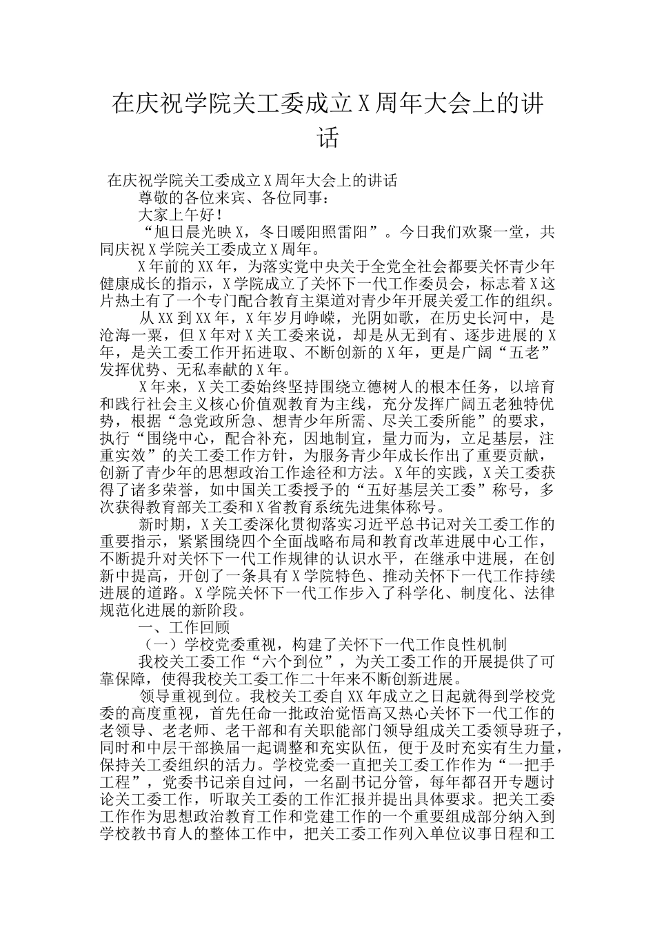 在庆祝学院关工委成立X周年大会上的讲话_第1页