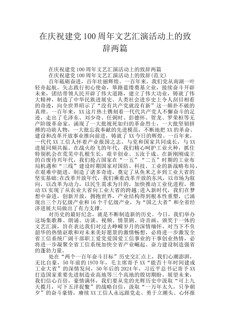 在庆祝建党100周年文艺汇演活动上的致辞两篇_第1页