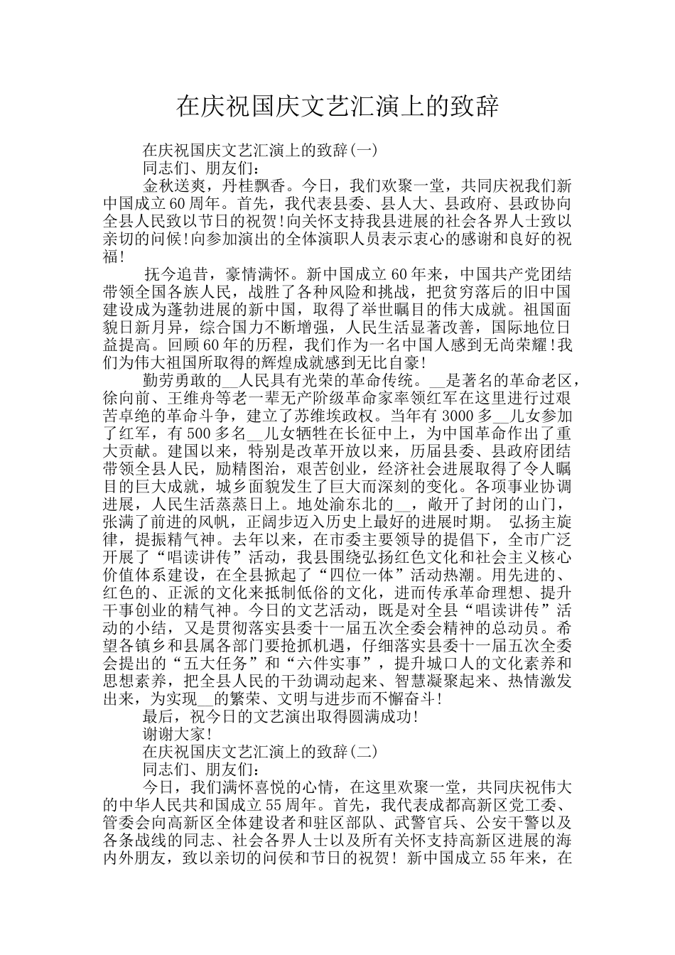 在庆祝国庆文艺汇演上的致辞_第1页
