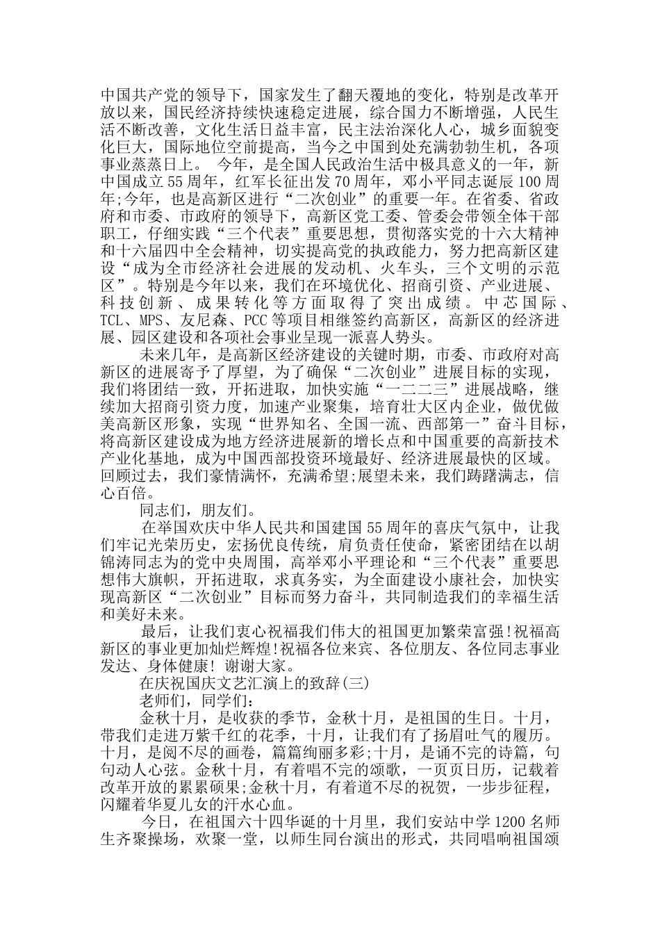 在庆祝国庆文艺汇演上的致辞_第2页