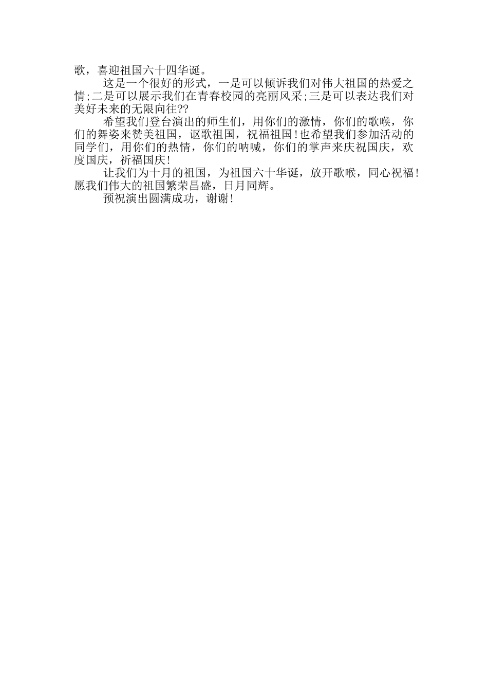 在庆祝国庆文艺汇演上的致辞_第3页