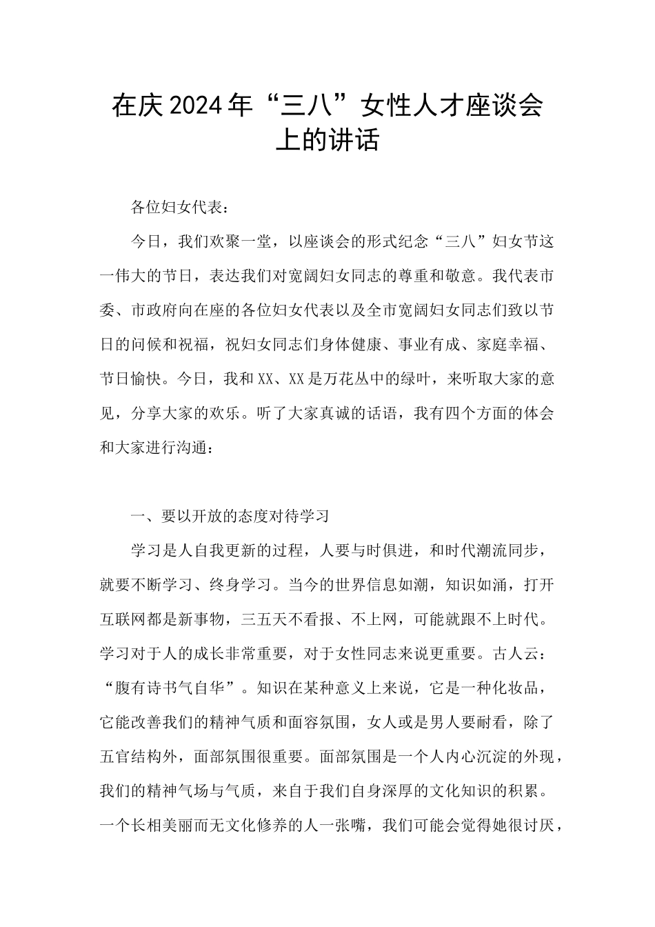 在庆2024年“三八”女性人才座谈会上的讲话_第1页