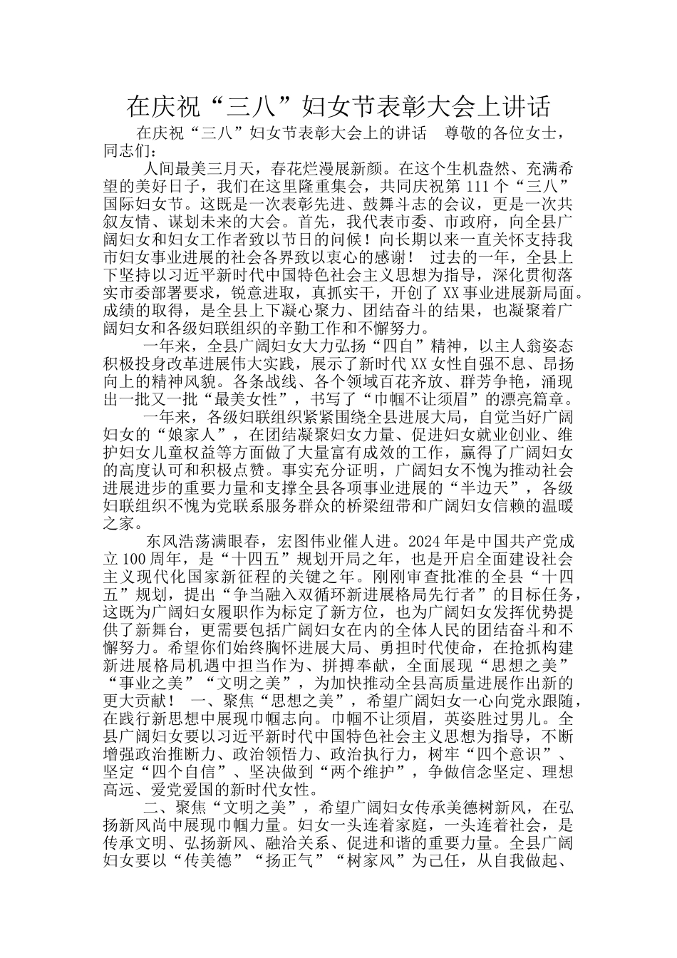 在庆祝“三八”妇女节表彰大会上讲话_第1页