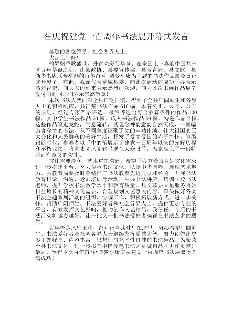 在庆祝建党一百周年书法展开幕式发言_第1页