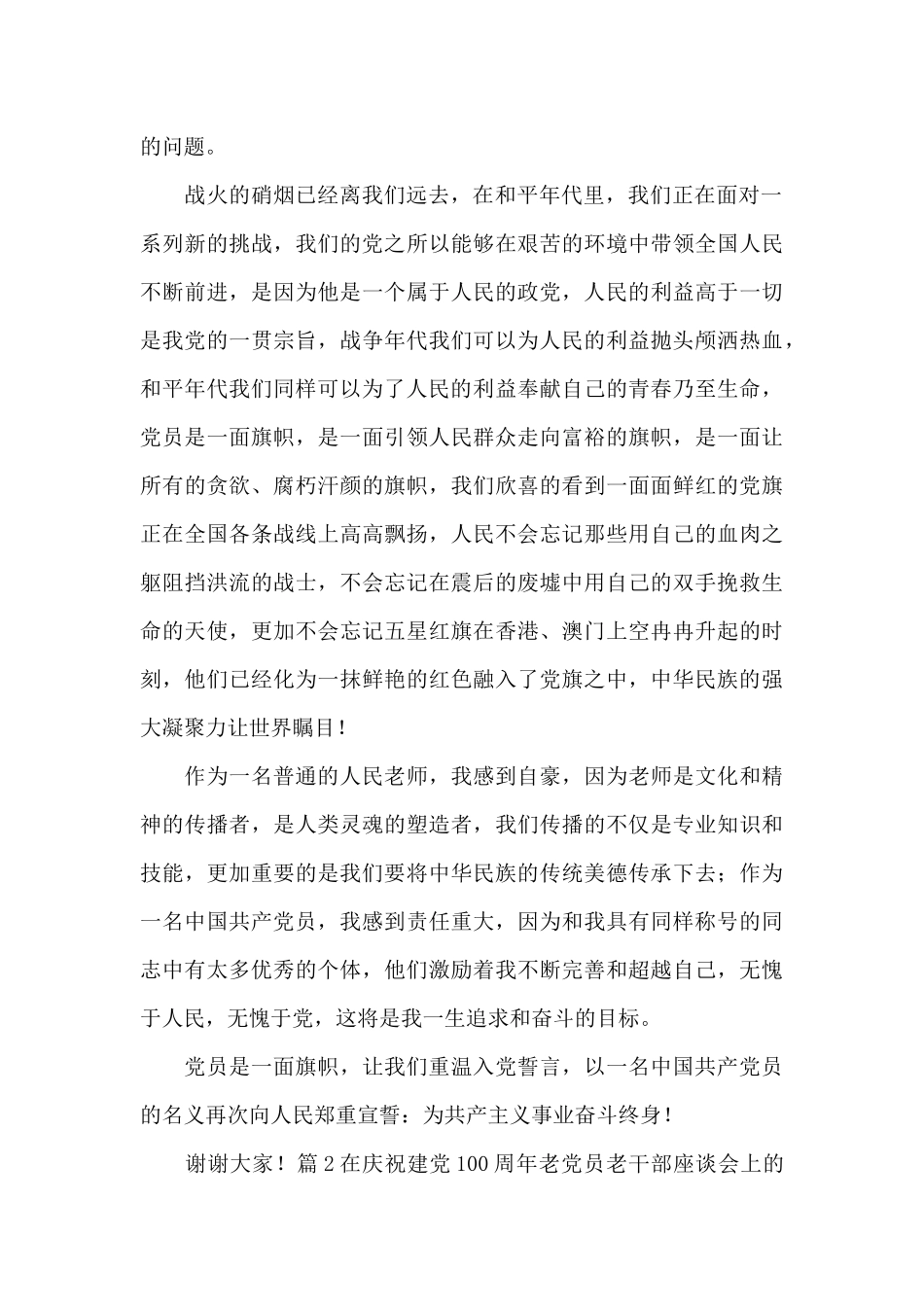 在庆祝建党100周年老党员老干部座谈会上的讲话范文_第2页