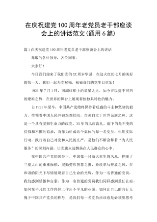 在庆祝建党100周年老党员老干部座谈会上的讲话范文