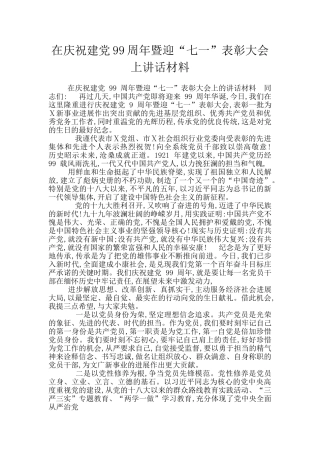 在庆祝建党99周年暨迎“七一”表彰大会上讲话材料