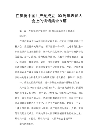 在庆祝中国共产党成立100周年表彰大会上的讲话集合8篇