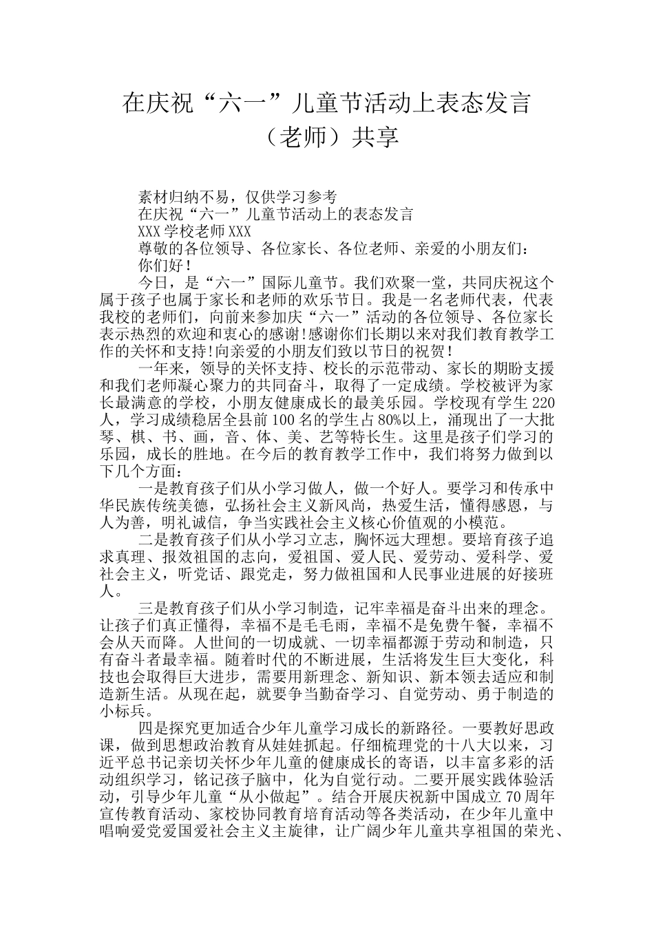 在庆祝“六一”儿童节活动上表态发言共享_第1页