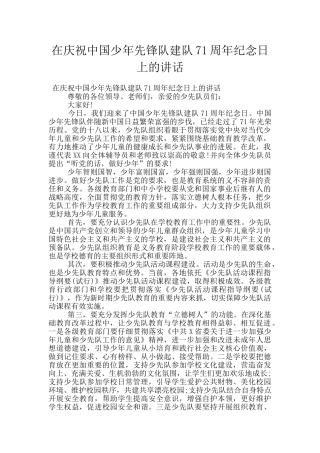 在庆祝中国少年先锋队建队71周年纪念日上的讲话