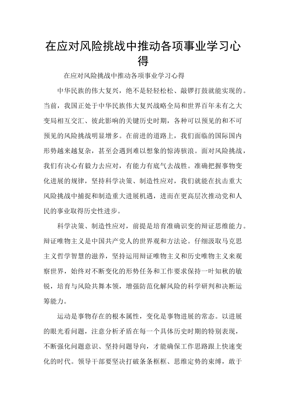 在应对风险挑战中推进各项事业学习心得_第1页