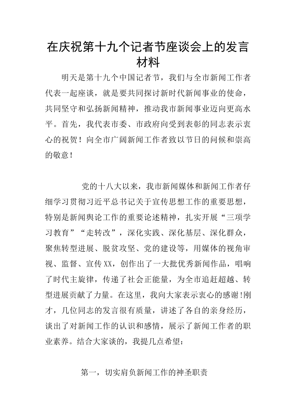 在庆祝第十九个记者节座谈会上的发言材料_第1页