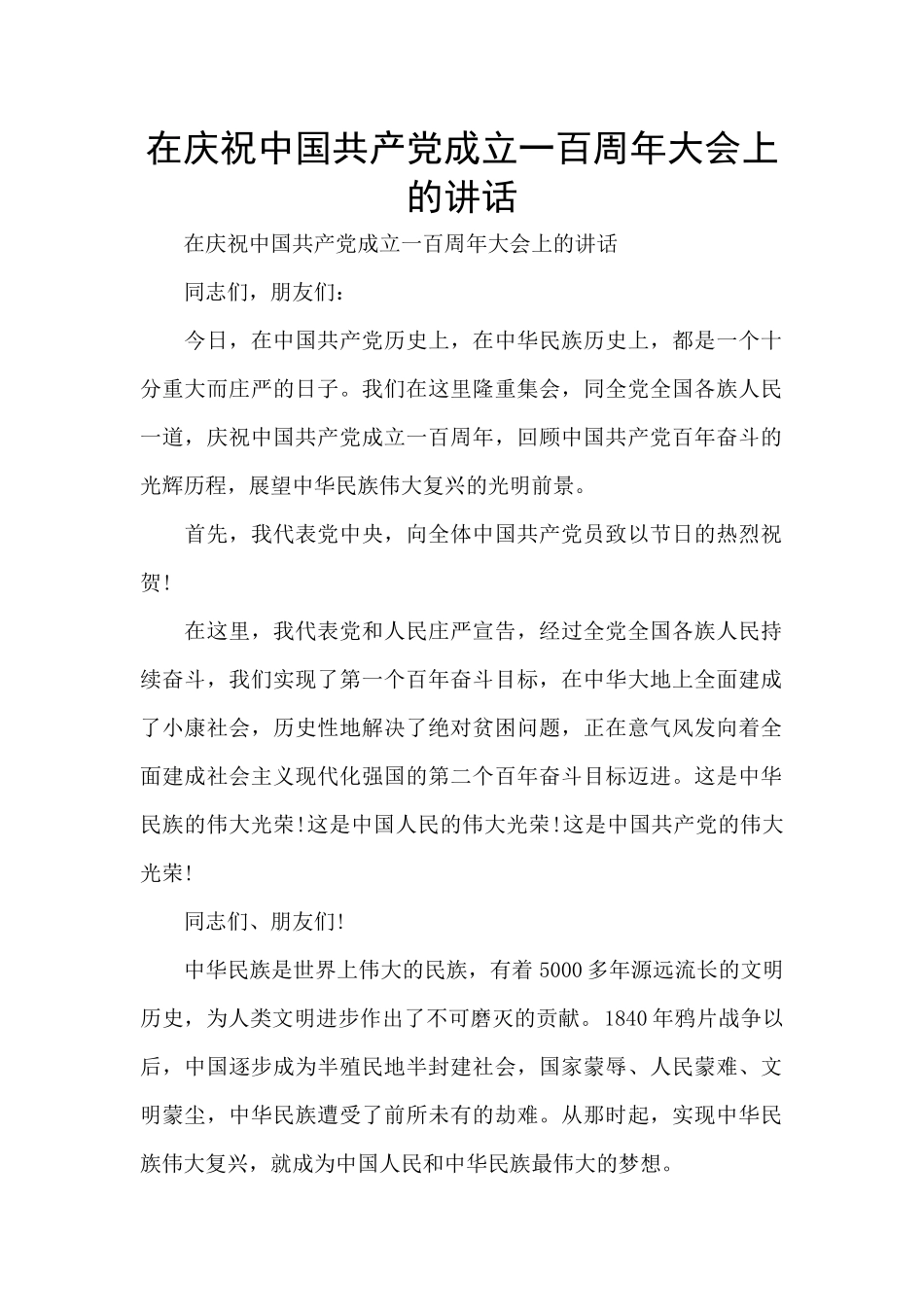 在庆祝中国共产党成立一百周年大会上的讲话_第1页