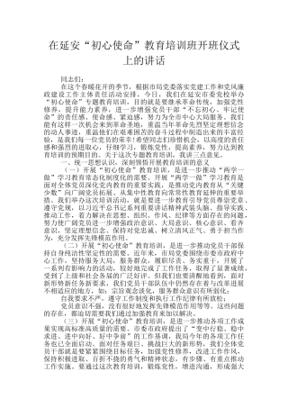 在延安“初心使命”教育培训班开班仪式上的讲话