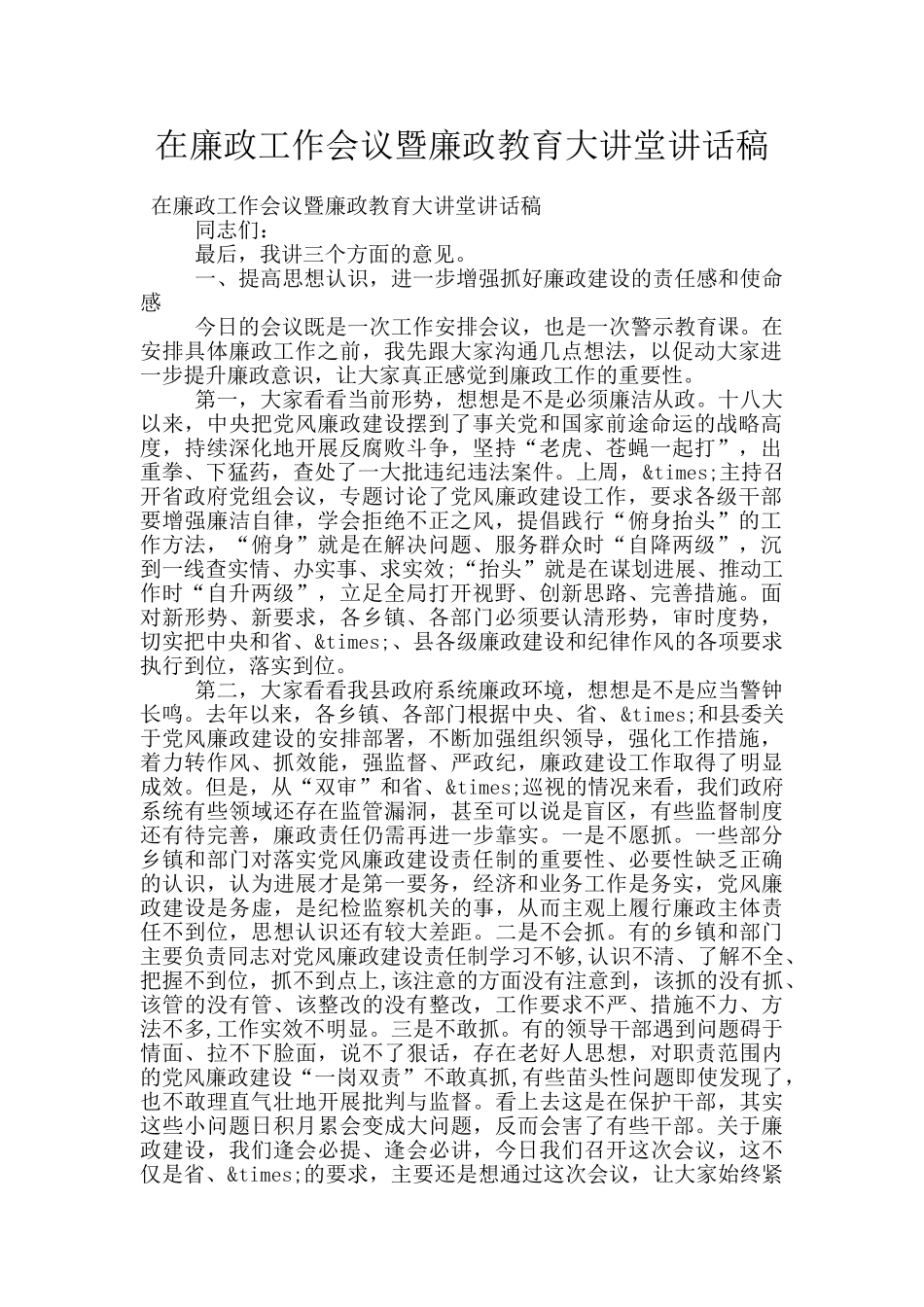 在廉政工作会议暨廉政教育大讲堂讲话稿_第1页