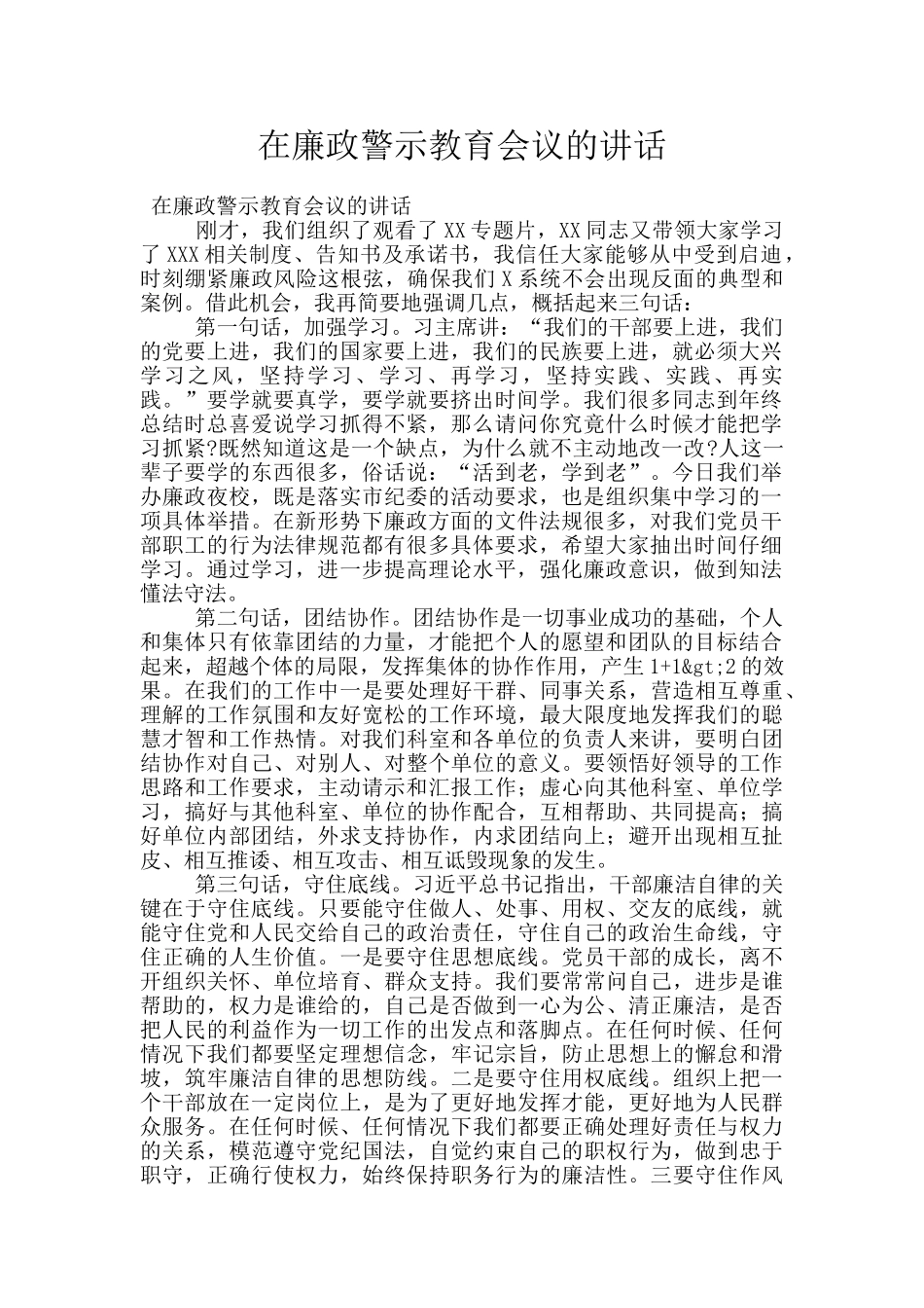 在廉政警示教育会议的讲话_第1页