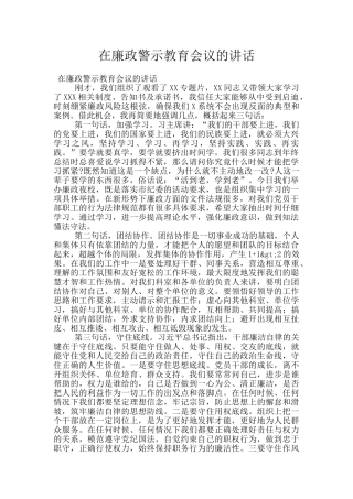 在廉政警示教育会议的讲话