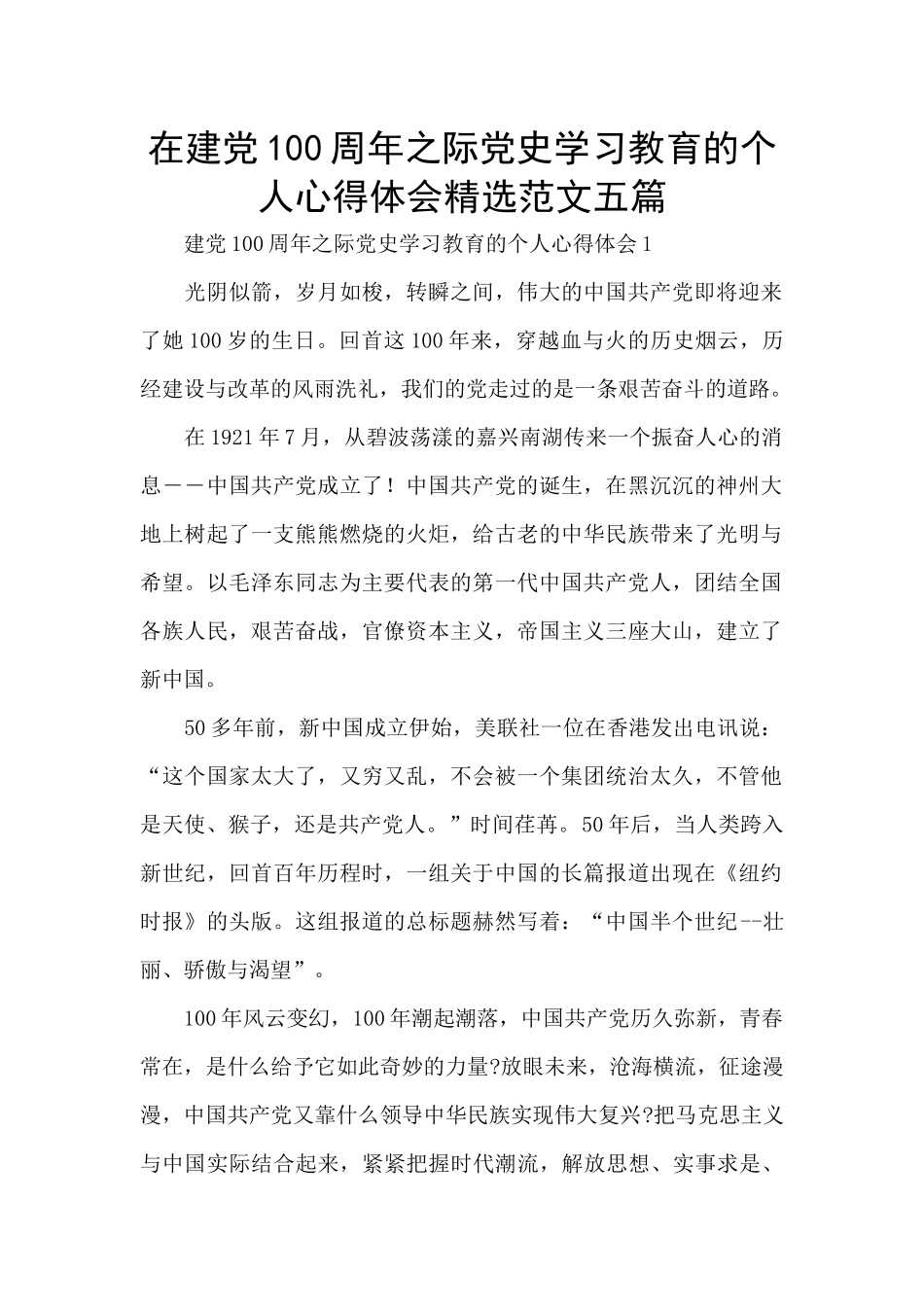 在建党100周年之际党史学习教育的个人心得体会精选范文五篇_第1页