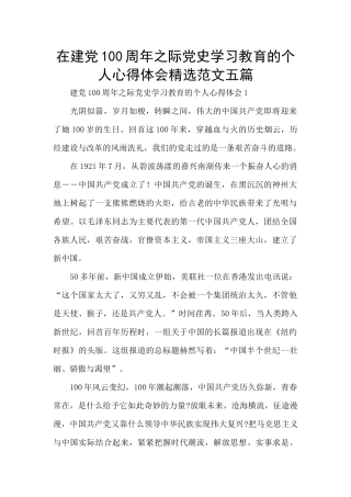 在建党100周年之际党史学习教育的个人心得体会精选范文五篇