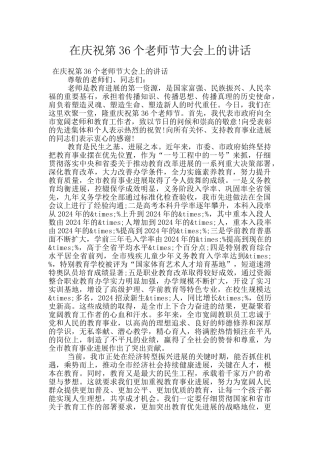 在庆祝第36个教师节大会上的讲话