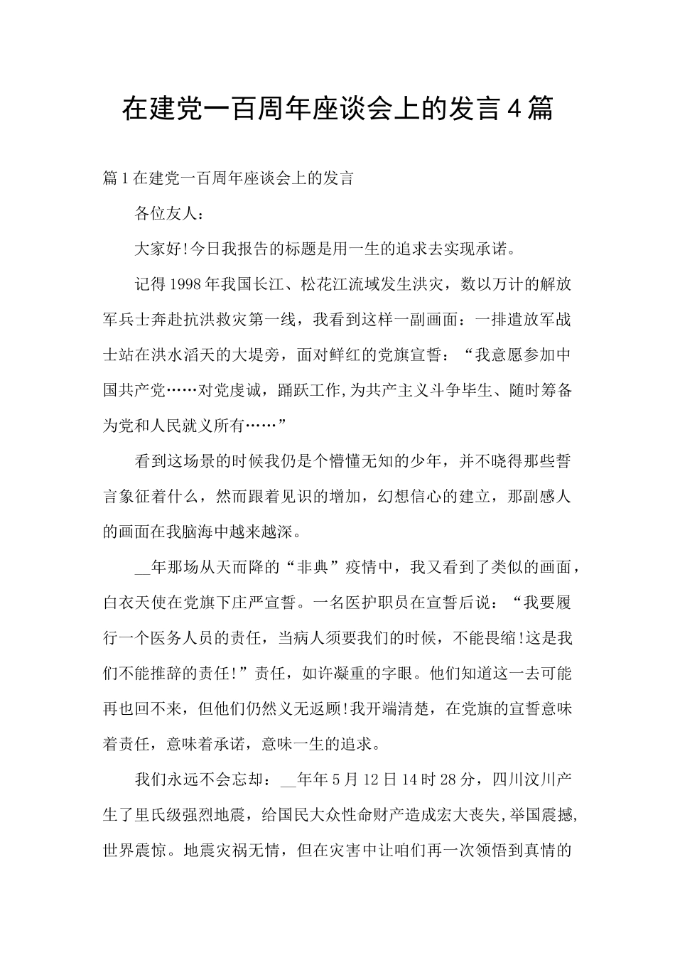 在建党一百周年座谈会上的发言4篇_第1页