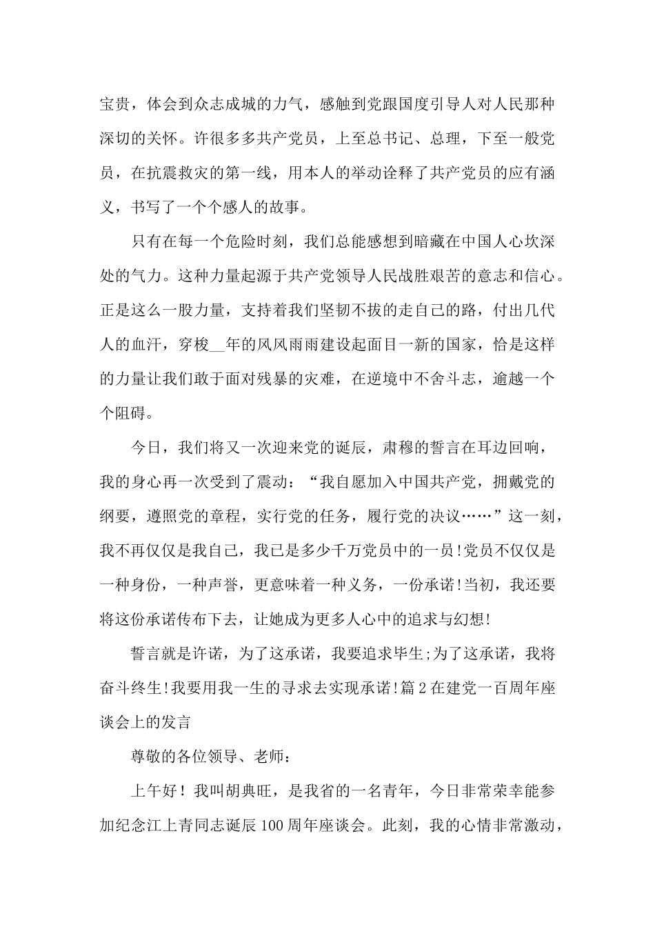 在建党一百周年座谈会上的发言4篇_第2页