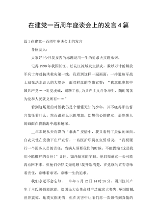 在建党一百周年座谈会上的发言4篇