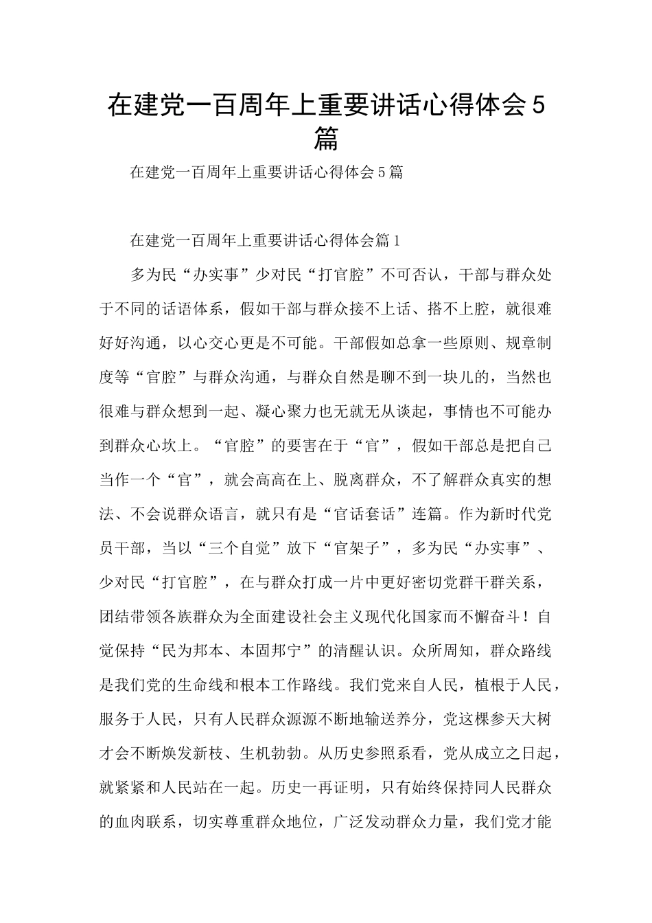 在建党一百周年上重要讲话心得体会5篇_第1页