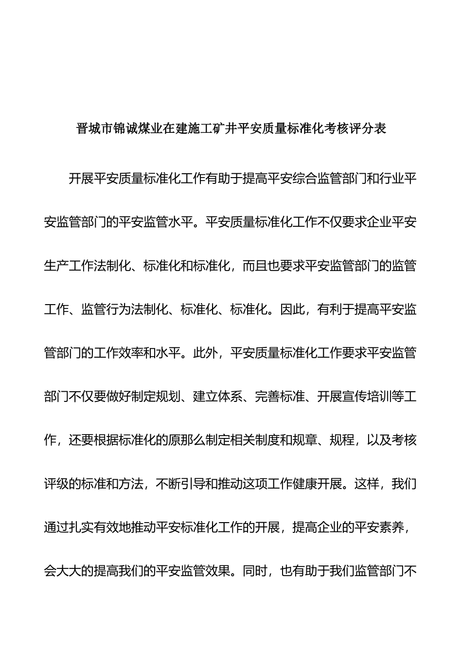 在建工程施工考核评分表_第1页