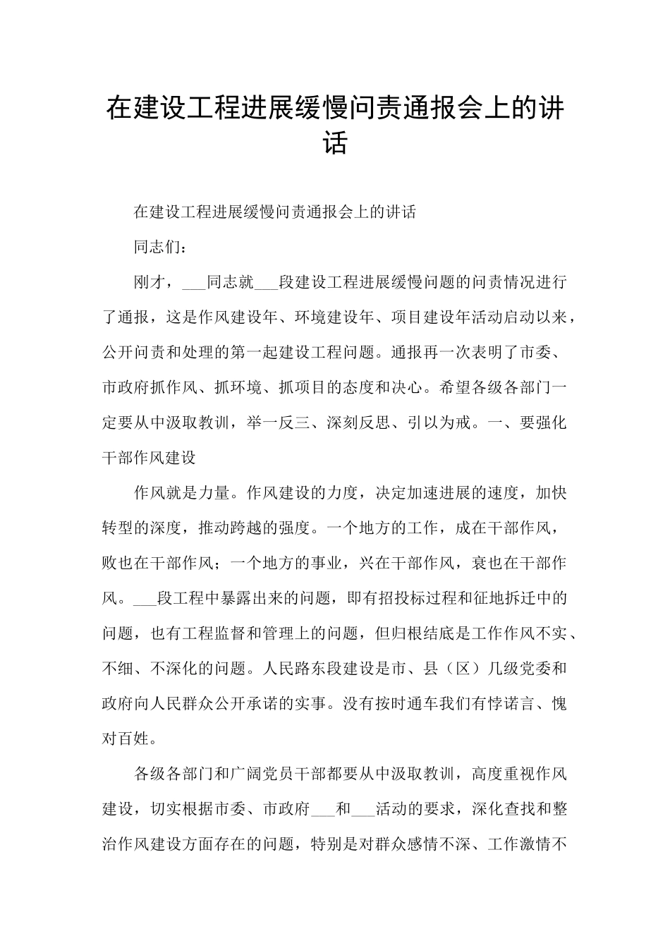 在建设工程进展缓慢问责通报会上的讲话_第1页