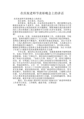 在庆祝教师节表彰晚会上的讲话