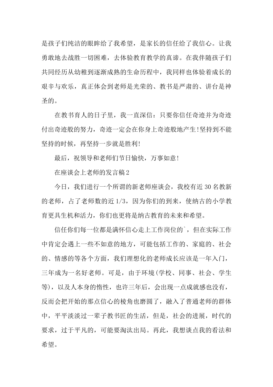 在座谈会上教师的发言稿5篇_第2页