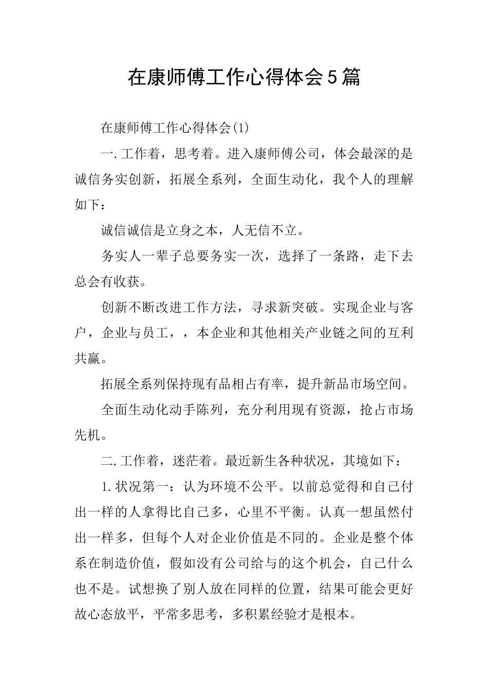 在康师傅工作心得体会5篇_第1页