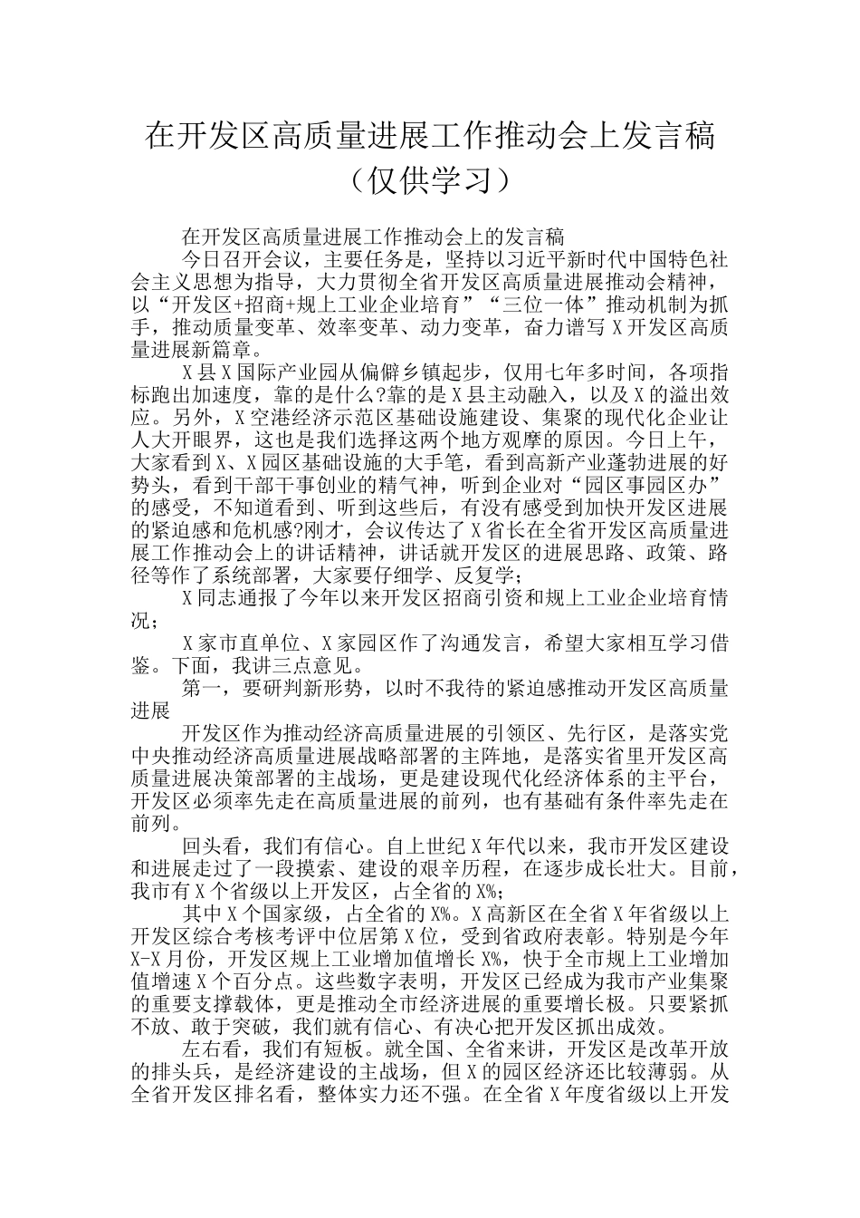 在开发区高质量发展工作推进会上发言稿_第1页
