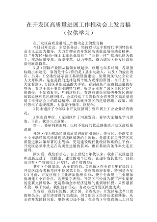 在开发区高质量发展工作推进会上发言稿