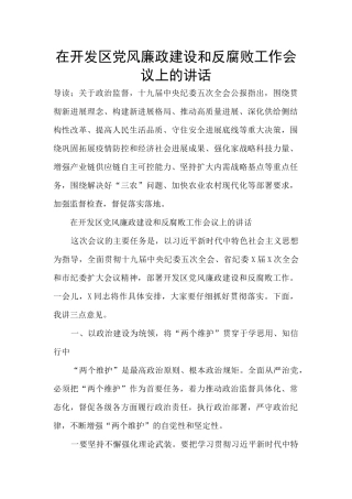 在开发区党风廉政建设和反腐败工作会议上的讲话