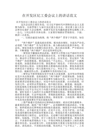 在开发区纪工委会议上的讲话范文