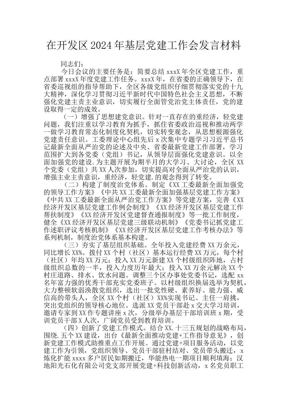 在开发区2024年基层党建工作会发言材料_第1页