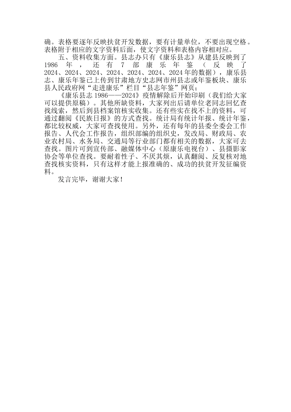 在康乐县专项扶贫资料征编会议上的发言_第2页