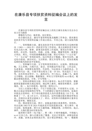 在康乐县专项扶贫资料征编会议上的发言