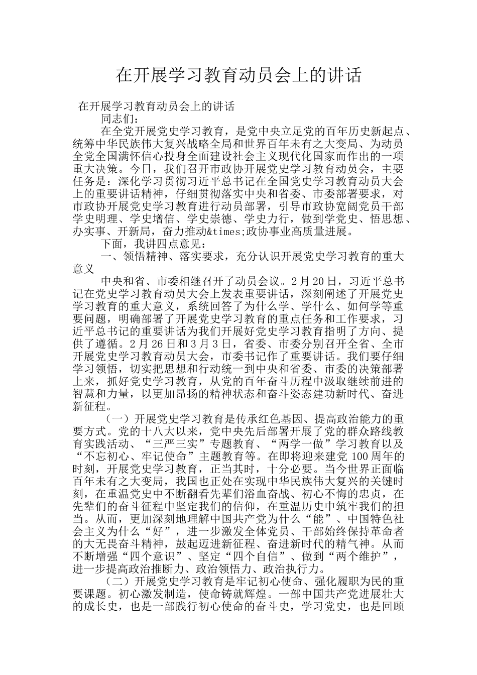 在开展学习教育动员会上的讲话_第1页