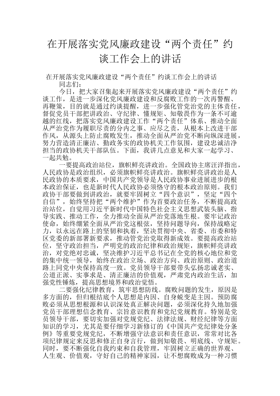 在开展落实党风廉政建设“两个责任”约谈工作会上的讲话_第1页