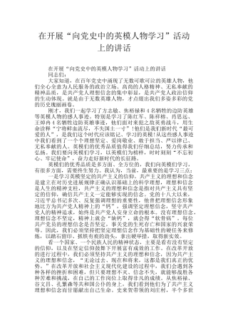 在开展“向党史中的英模人物学习”活动上的讲话