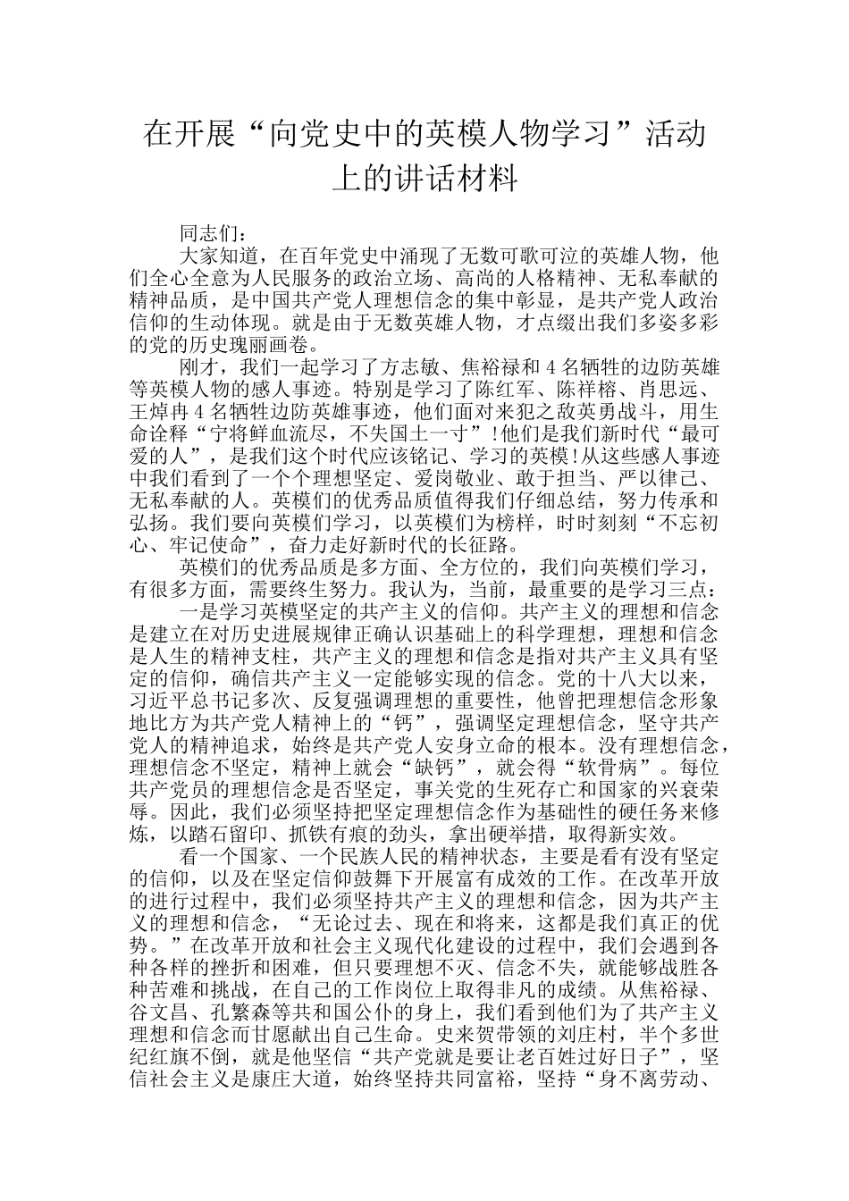 在开展“向党史中的英模人物学习”活动上的讲话材料_第1页