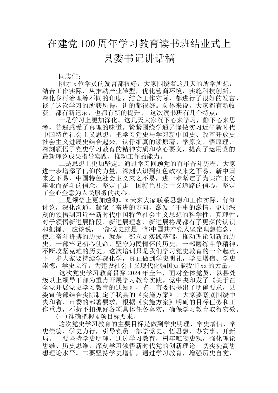在建党100周年学习教育读书班结业式上县委书记讲话稿_第1页