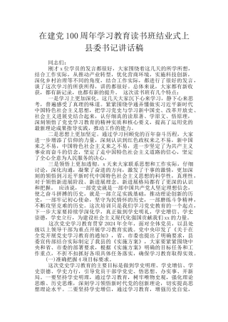 在建党100周年学习教育读书班结业式上县委书记讲话稿
