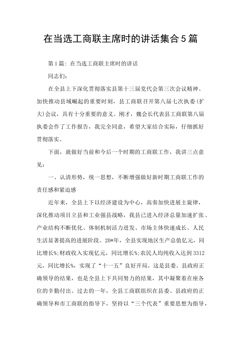 在当选工商联主席时的讲话集合5篇_第1页
