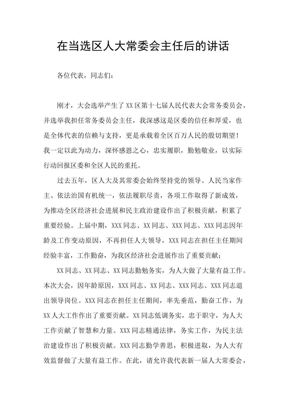 在当选区人大常委会主任后的讲话_第1页