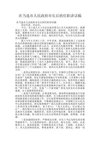 在当选市人民政府市长后的任职讲话稿