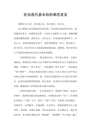 在当选代县长后的表态发言